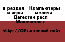  в раздел : Компьютеры и игры » USB-мелочи . Дагестан респ.,Махачкала г.